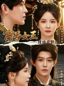商号女王：瑾瑜升职记封面图