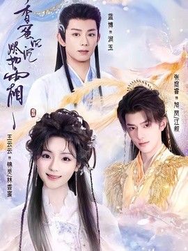 香蜜沉沉烬如霜（2026）封面图