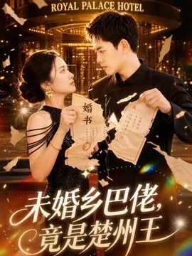 未婚乡巴佬，竟是楚州王封面图