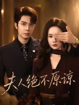 夫人绝不原谅，高冷渣夫失控了封面图