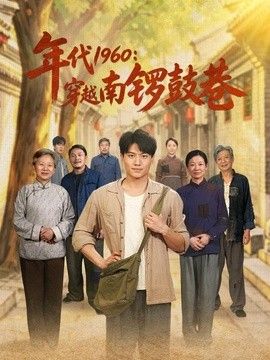 年代1960：穿越南锣鼓巷封面图