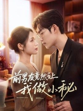 前男友竟然让我做小秘封面图