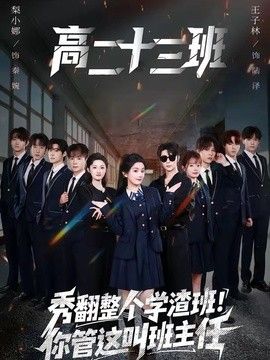 秀翻整个学渣班！你管这叫班主任封面图
