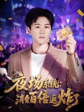 夜场系统：消费百倍返炸了封面图