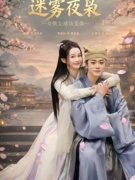 迷雾夜枭，女侠女捕该爱谁封面图