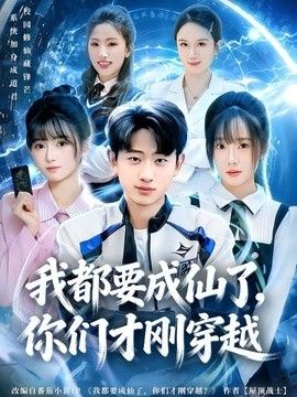 我都要成仙了，你们才刚穿越封面图
