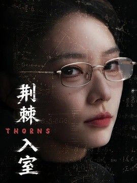 荆棘入室封面图