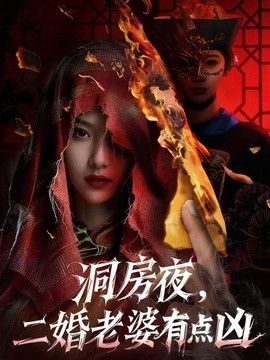 洞房夜，二婚老婆有点凶封面图