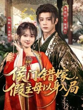 侯门错嫁，假主母以身入局封面图