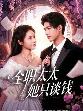 全职太太她只谈钱封面图