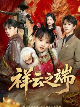祥云之端封面图