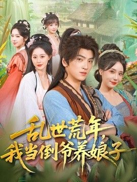 乱世荒年，我当倒爷养娘子封面图