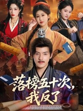 落榜五十次，我反了封面图