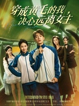 穿成黄毛的我，决心远离女主封面图