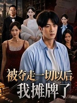 被夺走一切以后我摊牌了封面图