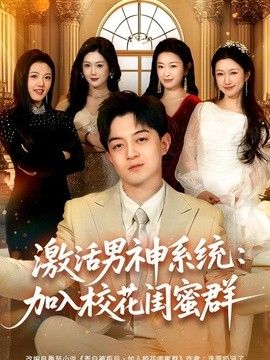 激活男神系统：加入校花闺蜜群封面图