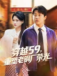 穿越59重塑老钢厂荣光封面图
