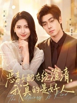 恶毒女配在线澄清，我真的是好人封面图