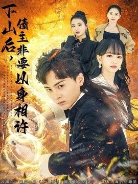 下山后，债主非要以身相许（都市：下山要债，竟要到个老婆）封面图