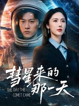 彗星来的那一天封面图