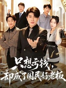 只想亏钱，却成了国民好老板封面图