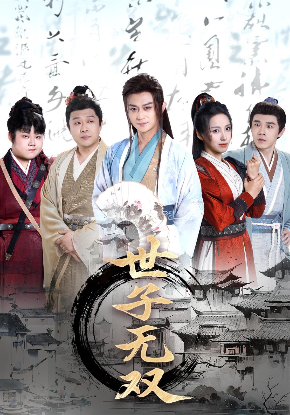 世子无双
