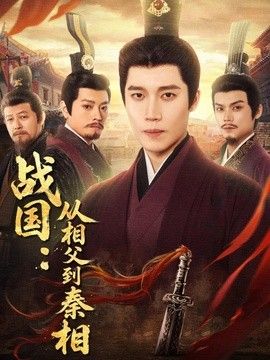 战国：从相父到秦相封面图