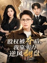 股权被夺后，我靠实力逆风翻盘封面图