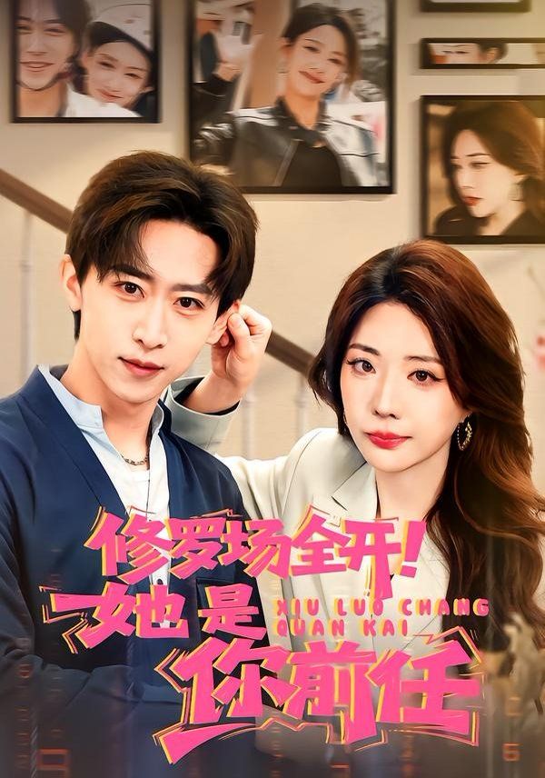 修罗场全开！她是你前任