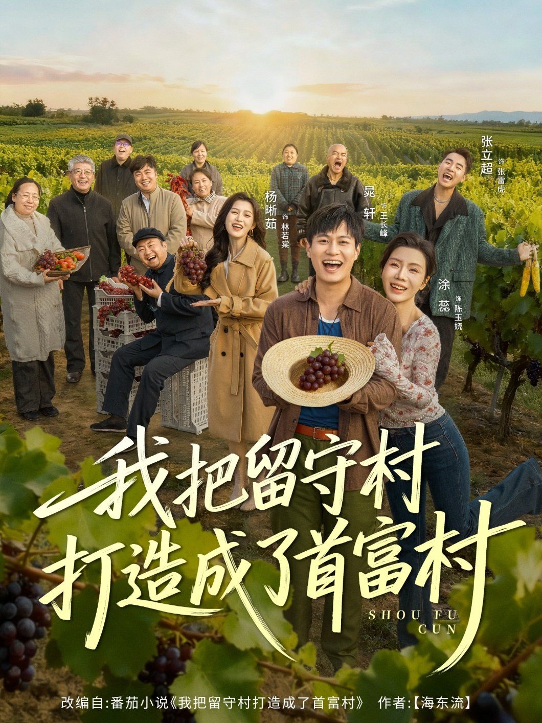 我把留守村打造成了首富村