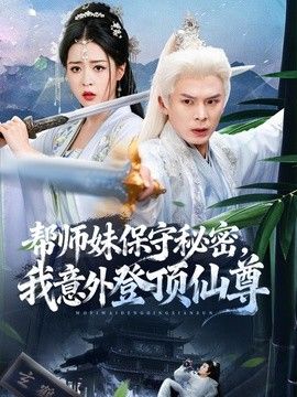 帮师妹保守秘密，我意外登顶仙尊封面图