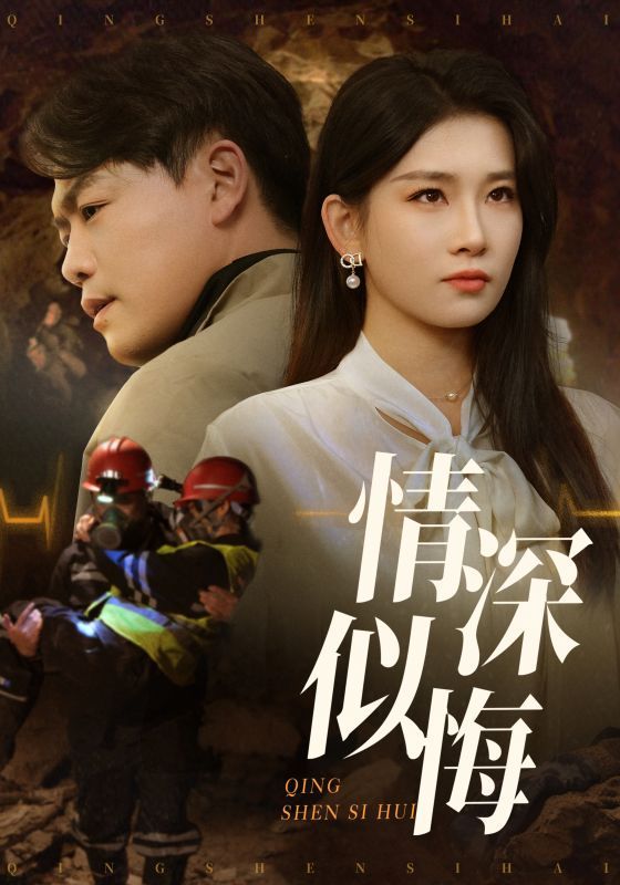 情深似悔封面图