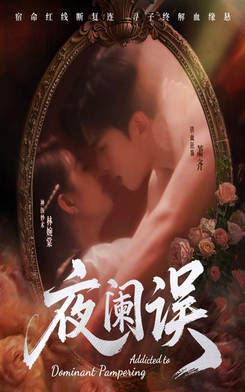 夜阑误