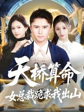 天桥算命女总裁跪求我出山封面图