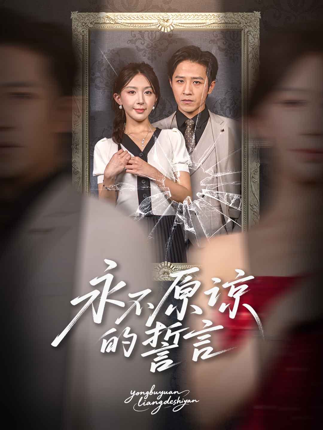 永不原谅的誓言