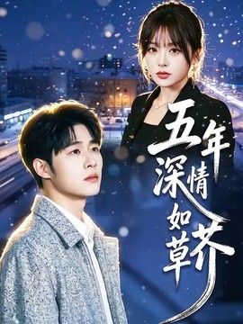 五年深情如草芥封面图