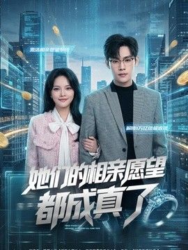 她们的相亲愿望都成真了封面图