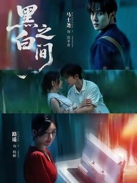 黑白之间封面图