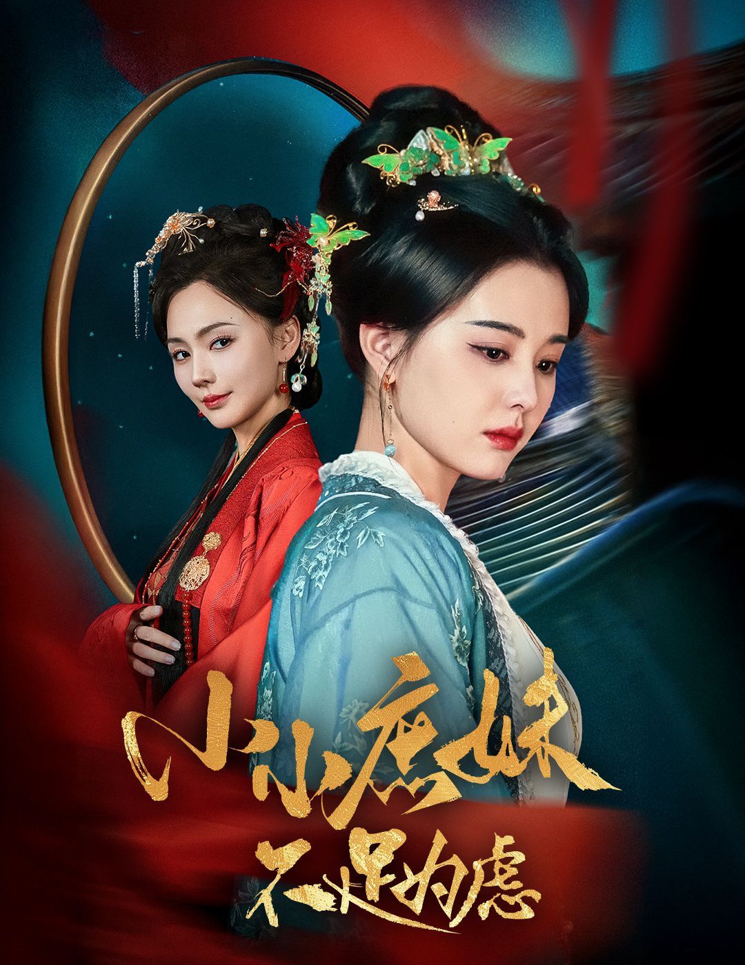 小小庶妹不足为虑（狸猫换世子，庶妹她急了）