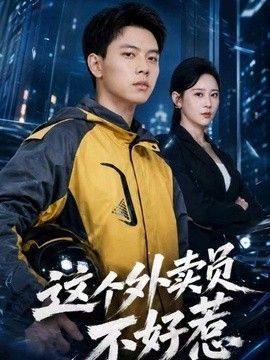 这个外卖员不好惹封面图