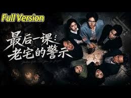 最后一课：老宅的警示封面图