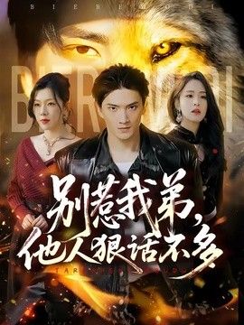 别惹我弟，他人狠话不多封面图