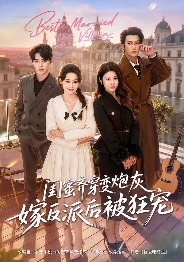 闺蜜齐穿变炮灰嫁反派后被狂宠