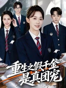 重生之假千金是真团宠封面图