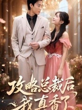 攻略总裁后，我真香了封面图