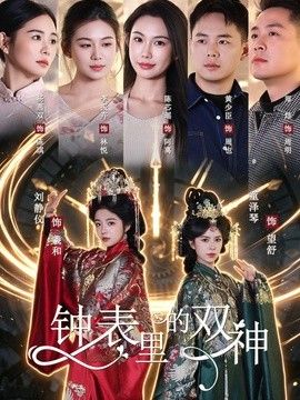 钟表里的双神封面图