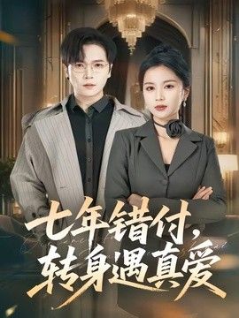 七年错付，转身遇真爱封面图