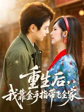 重生后，我靠金手指带飞全家封面图