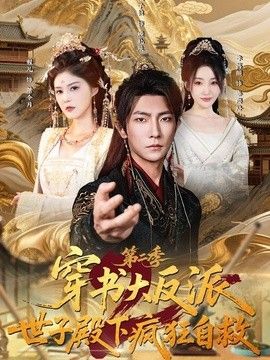 穿书大反派：世子殿下疯狂自救第二季封面图
