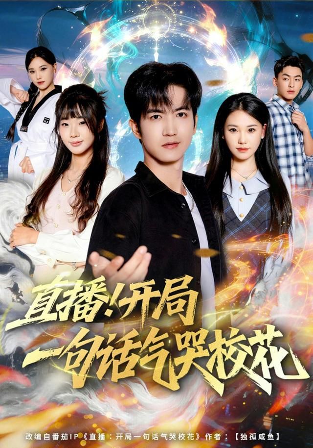 直播开局一句话气哭校花